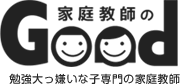 勉強大嫌いな子専門の家庭教師!家庭教師のグッド