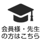 会員様・先生はこちら