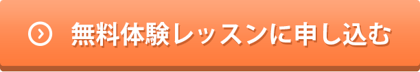 無料体験レッスンに申し込む