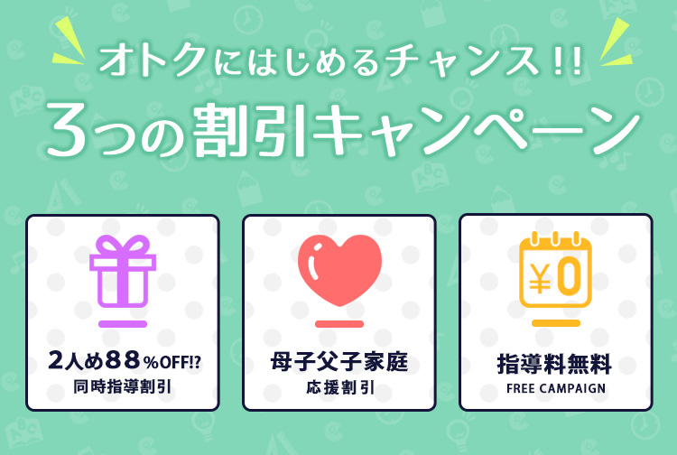 今ならお得に始めるチャンス!家庭教師のグッドの3つの割引キャンペーン