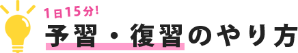 1日15分予習復習のやり方