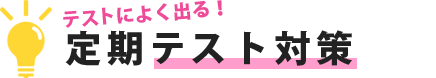 テストによく出る定期テスト対策
