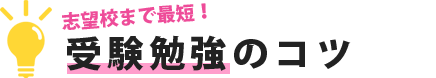 受験勉強のコツ