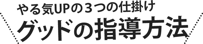 やる気アップの3つの仕掛けグッドの指導方法