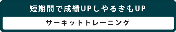 短期間に成績もアップしやる気もアップする