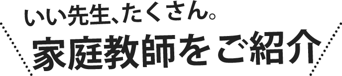 良い先生がたくさん!家庭教師の先生をご紹介