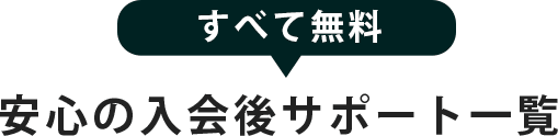 安心の入会後無料サポート一覧