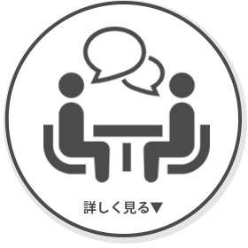 カウンセリング