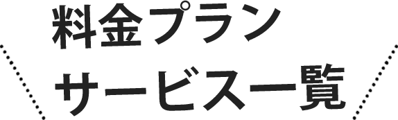 料金プランやサービス一覧
