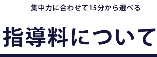 集中力に合わせて30分から選べる!指導料について