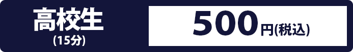 高校生は30分1000円(税込)