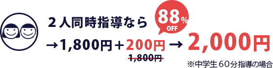 二人同時指導なら88%OFF