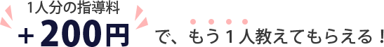 一人分の指導料プラス200円でもう一人教えてもらえる