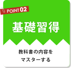 基礎習得、教科書の内容をマスターする