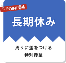 長期休み、周りに差をつける特別授業