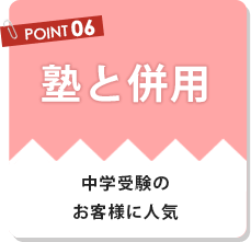 塾と併用、中学受験のお客様に人気