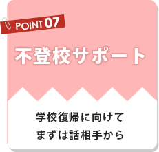不登校サポート、学習復帰に向けてまずは話し相手から