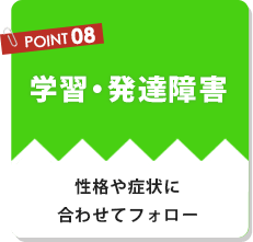 学習・発達障害、性格や症状に合わせてフォロー