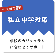私立中学対応、学校のカリキュラムに合わせてサポート