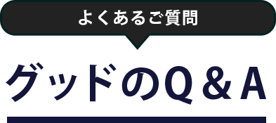 家庭教師のグッドのQ&A