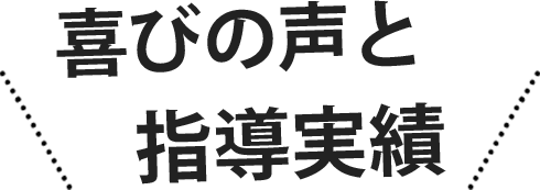 喜びの声と指導実績