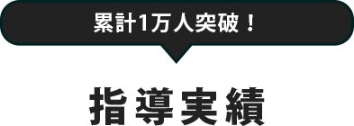 累計1万人突破