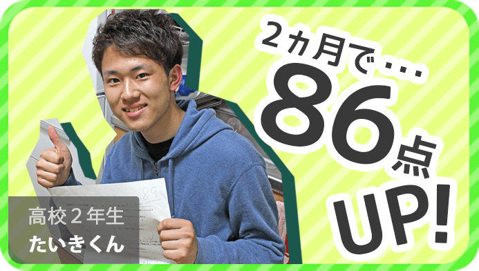 グッドを初めて2カ月で5教科86点アップしました。
