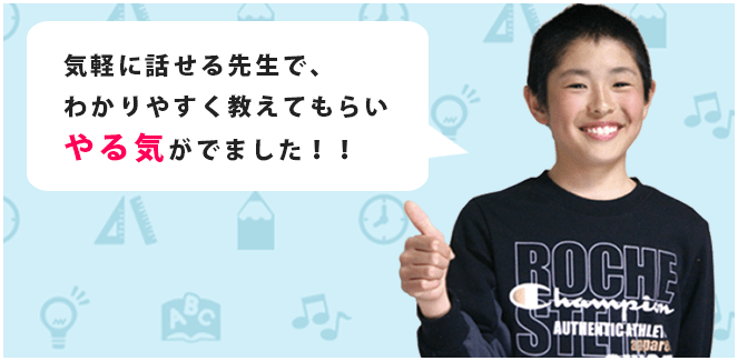 気軽に話せる先生でわかりやすく教えてもらいやる気が出ました。