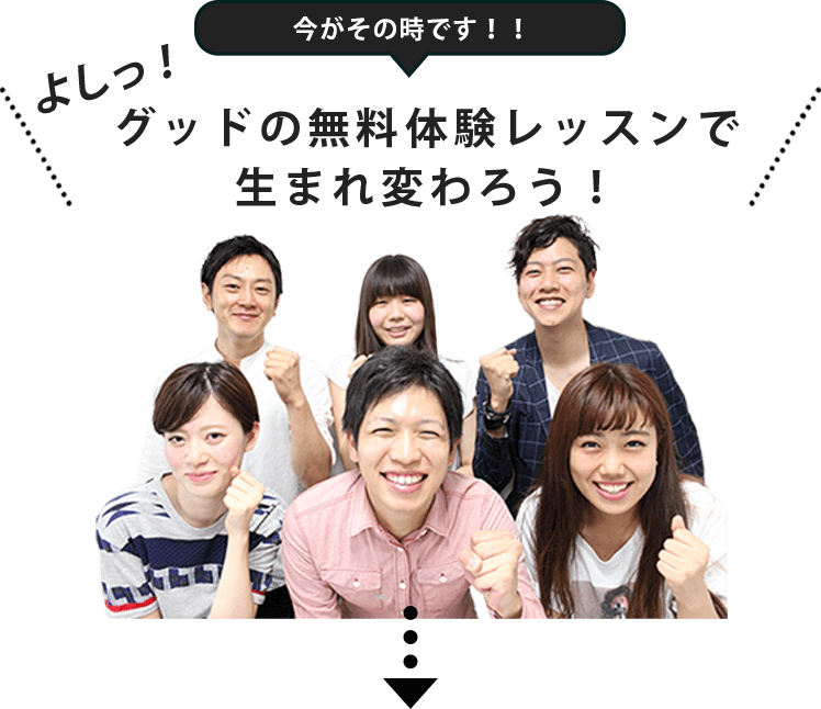 グッドの無料体験レッスンで生まれ変わろう!