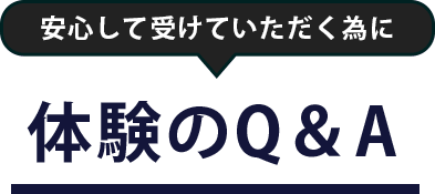 安心していただく為に体験レッスンのQ&A